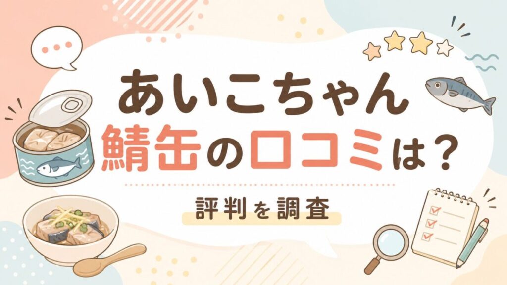 あいこちゃん鯖缶の口コミは？評判を調査