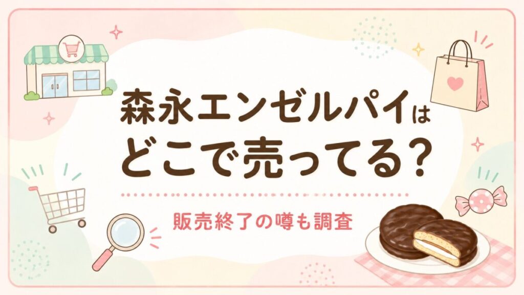 森永エンゼルパイはどこで売ってる？販売終了の噂も調査