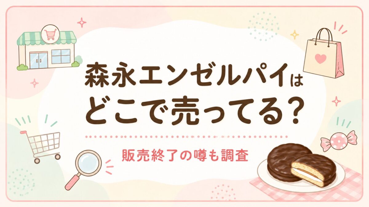 森永エンゼルパイはどこで売ってる？販売終了の噂も調査