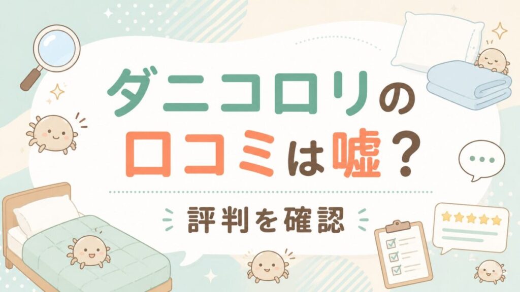 ダニコロリの口コミは嘘？効果なしの評判も確認