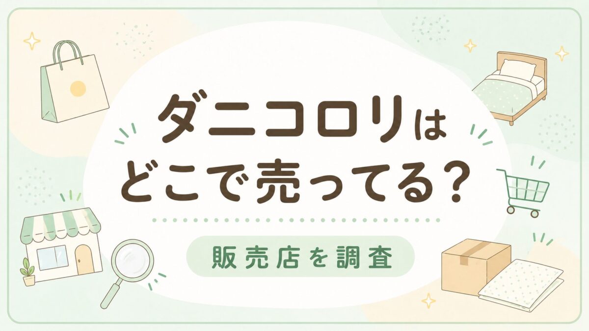 ダニコロリはどこで売ってる？販売店や通販を調査