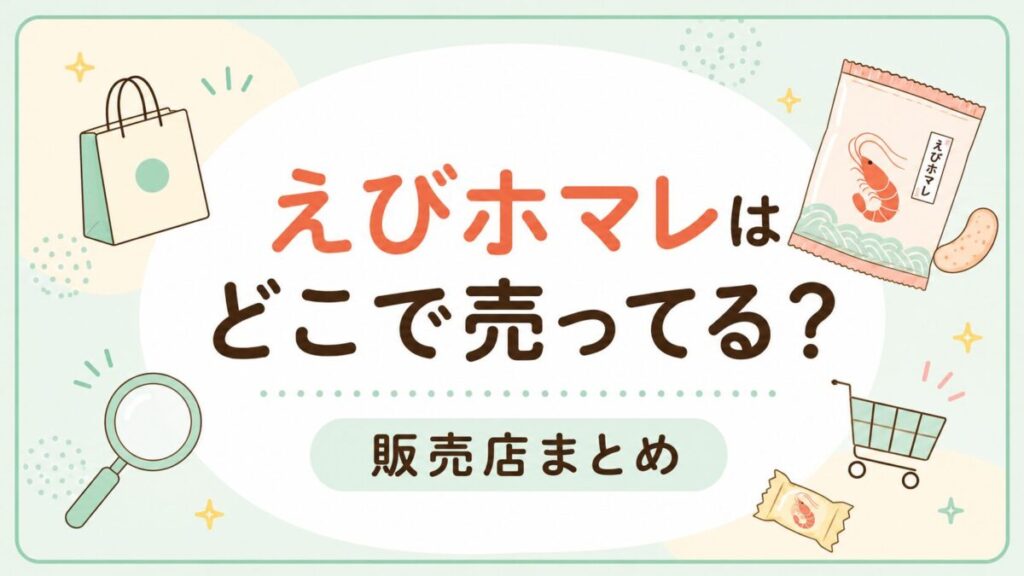 えびホマレはどこで売ってる？販売店や通販を調査