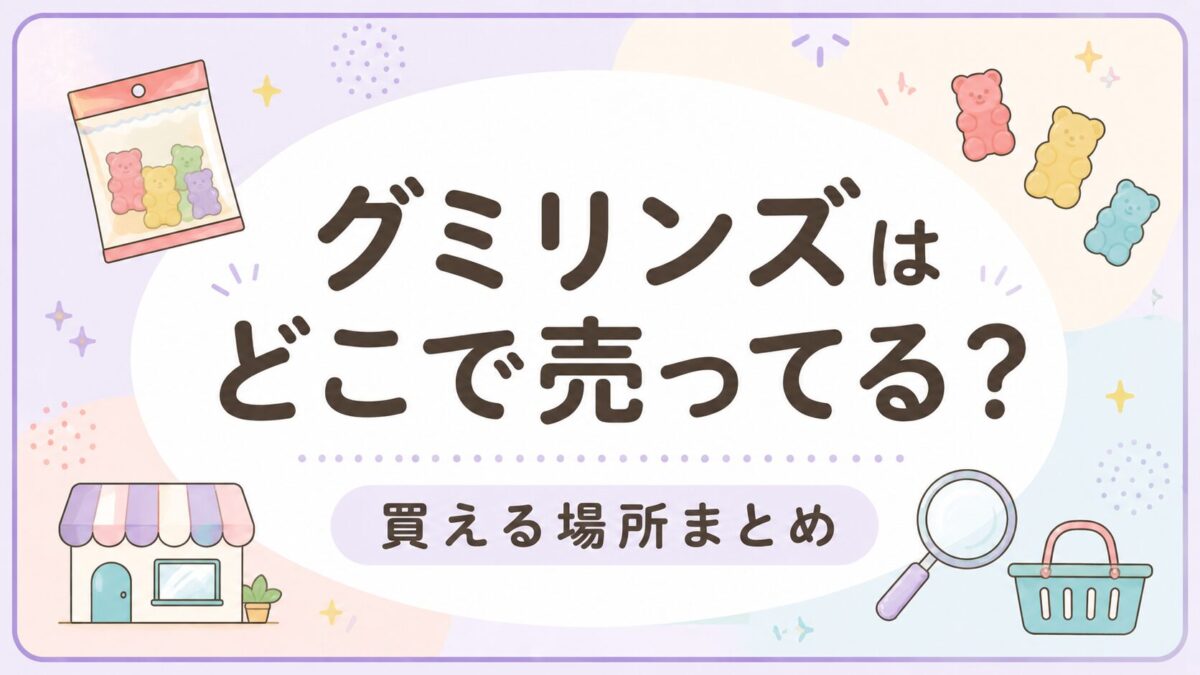 グミリンズはどこで売ってる?買える場所まとめ
