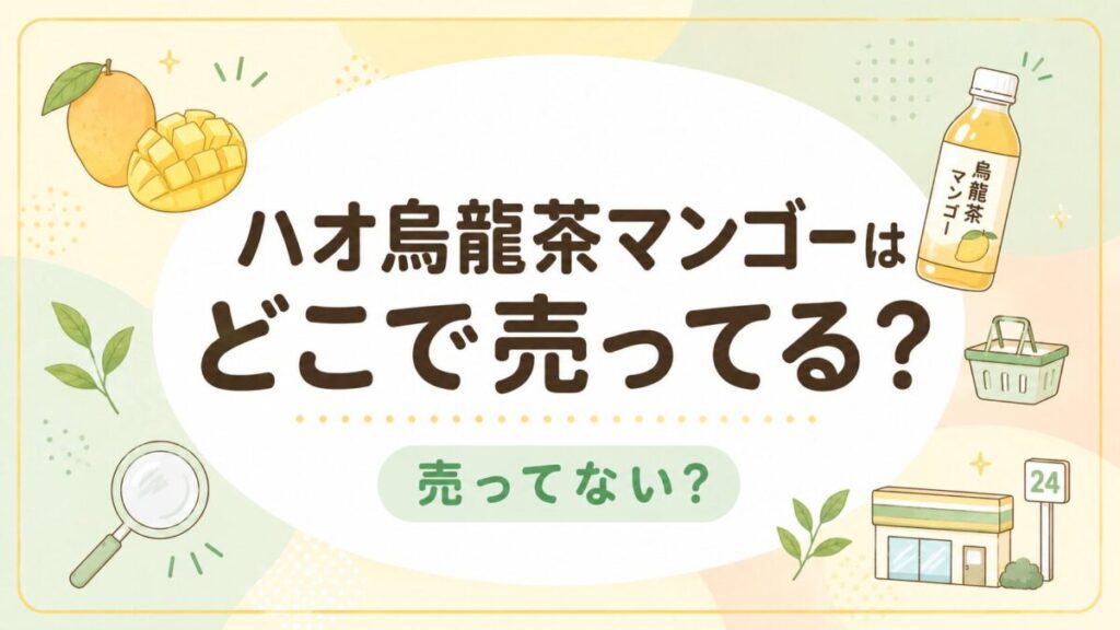 ハオ烏龍茶マンゴーはどこで売ってる？売ってない理由も調査