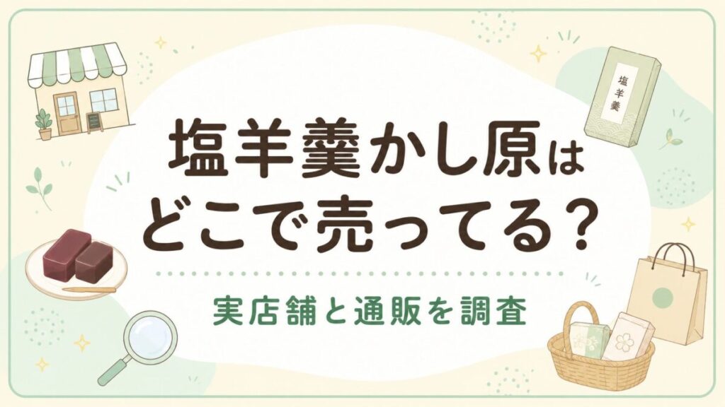 塩羊羹かし原はどこで売ってる？実店舗と通販を調査