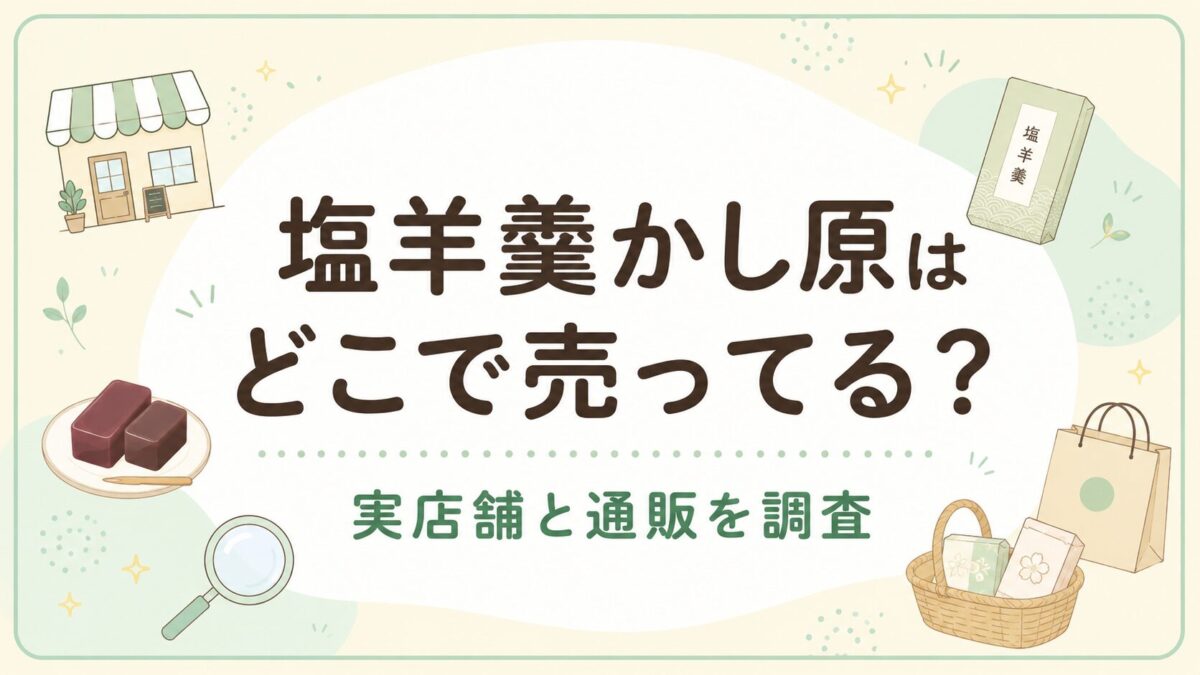 塩羊羹かし原はどこで売ってる？実店舗と通販を調査