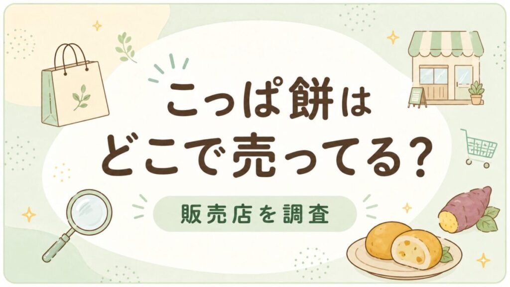 こっぱ餅はどこで売ってる？販売店と通販を調査