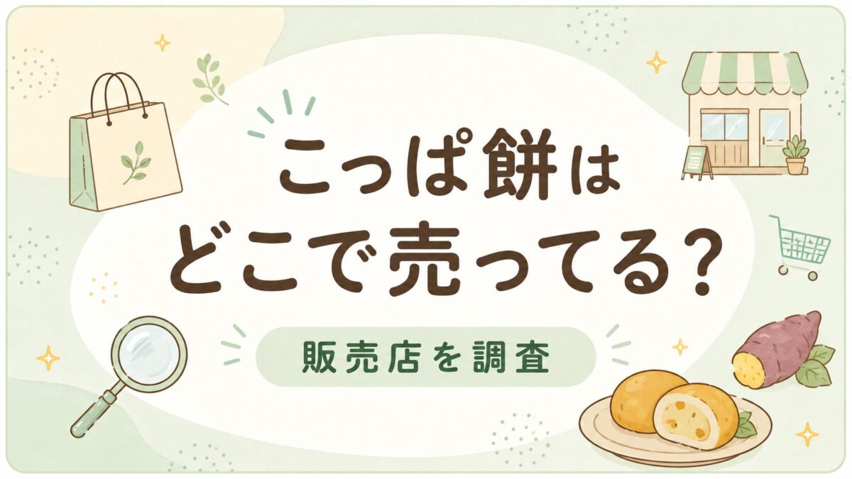 こっぱ餅はどこで売ってる？販売店と通販を調査