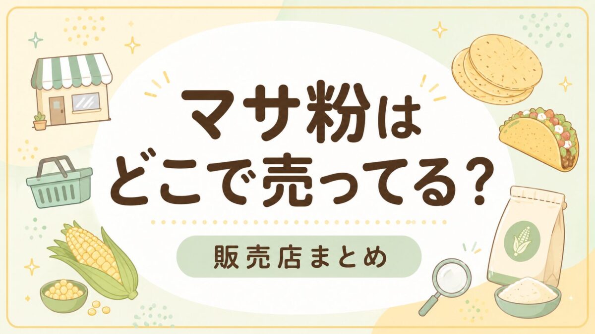 マサ粉はどこで売ってる？販売店や通販を調査