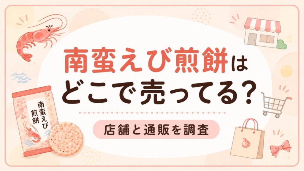 南蛮えび煎餅はどこで売ってる？店舗と通販を調査