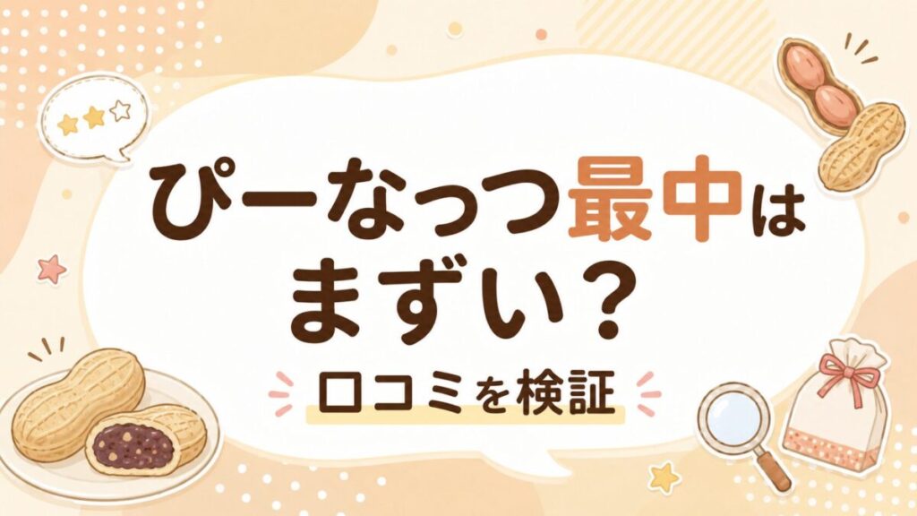 ぴーなっつ最中はまずい？口コミを検証