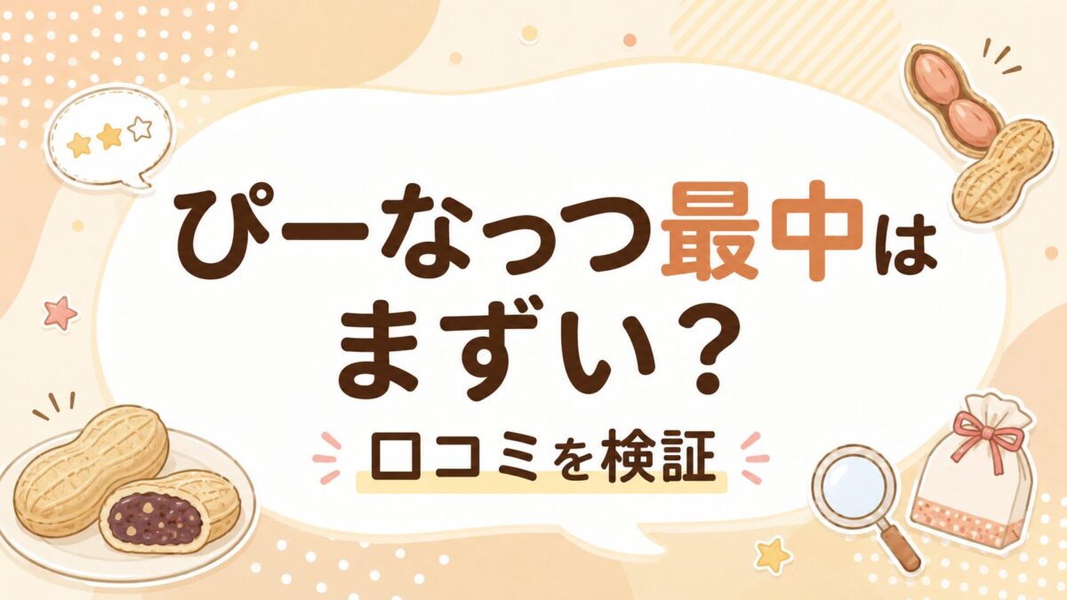 ぴーなっつ最中はまずい？口コミを検証