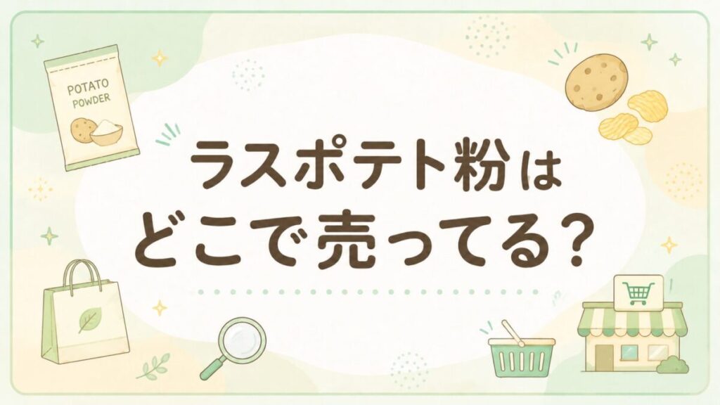 ラスポテト粉はどこで売ってる？販売店や通販を調査