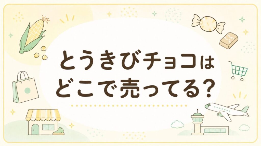 とうきびチョコはどこで売ってる？販売店や通販を調査