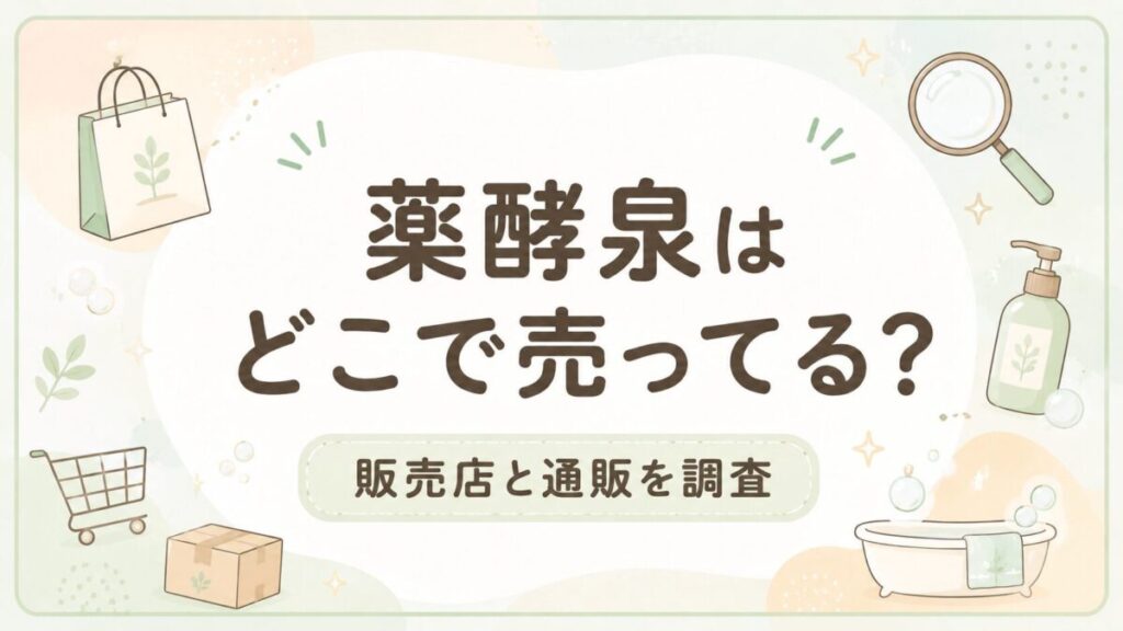 薬酵泉はどこで売ってる？販売店と通販を調査