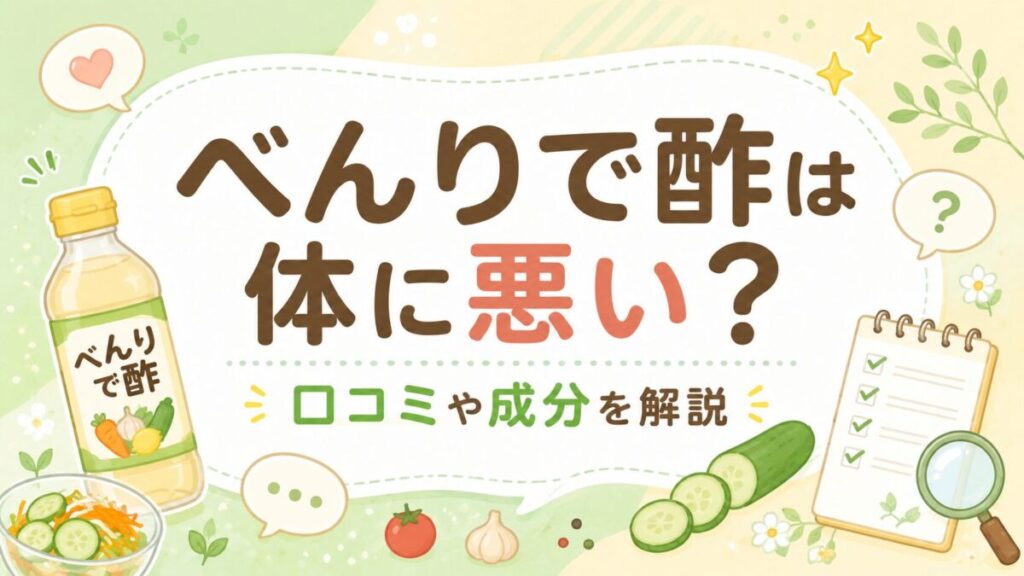 べんりで酢は体に悪い？口コミや成分を解説