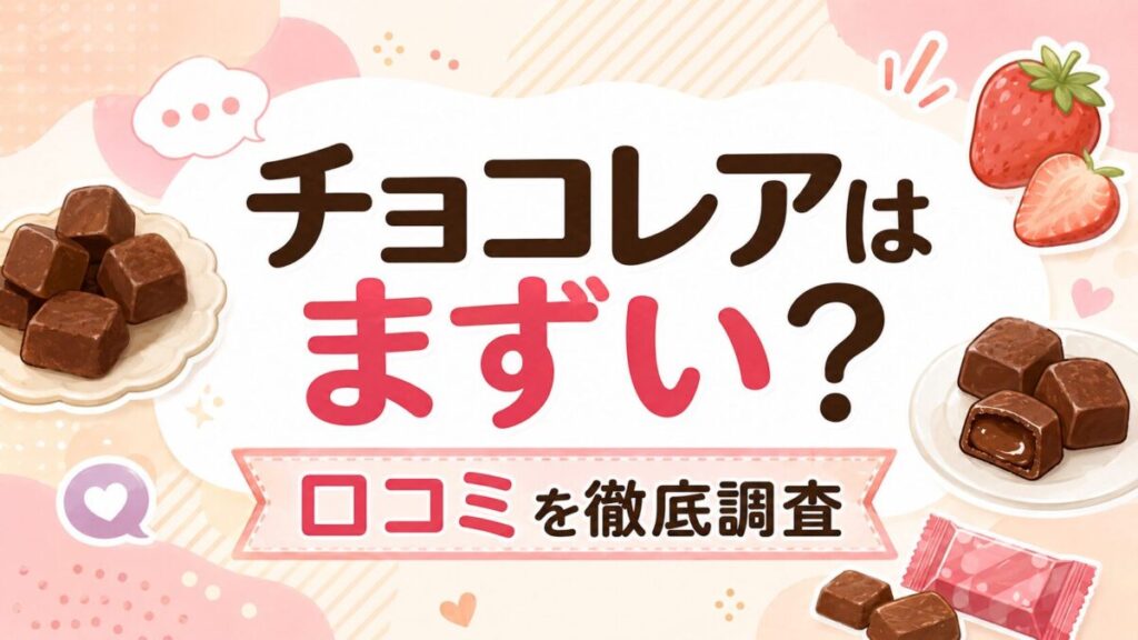 チョコレアはまずい?口コミを徹底調査