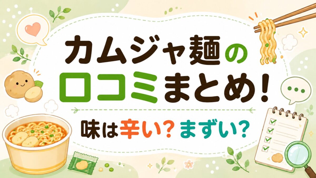 カムジャ麺の口コミまとめ！味は辛い？まずい？