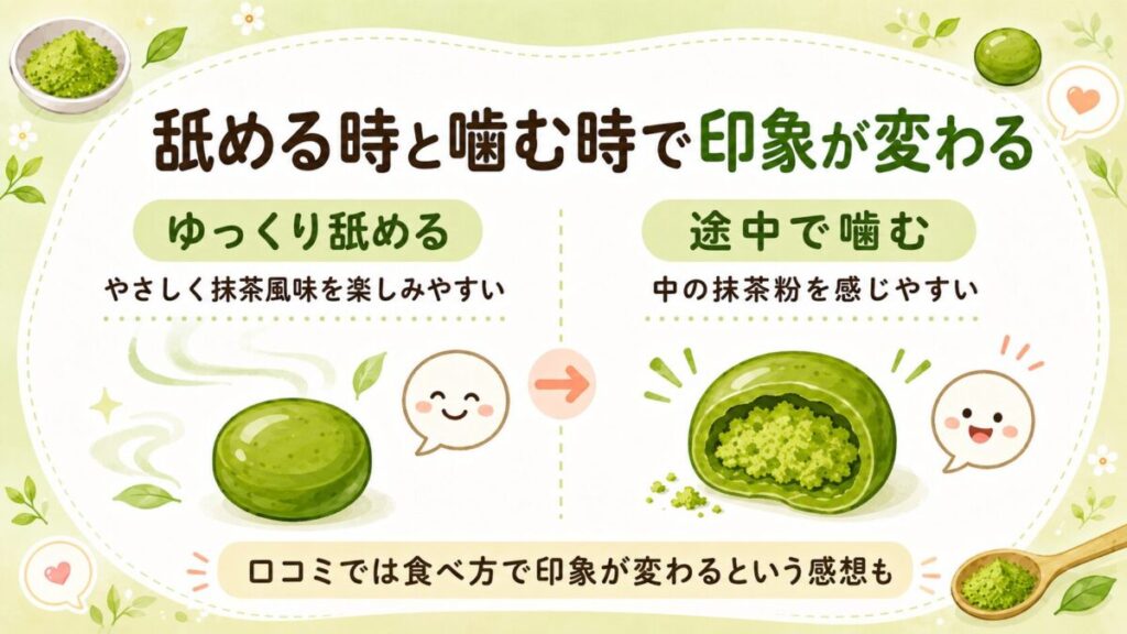 お抹茶ほろりは食べ方で印象が変わる