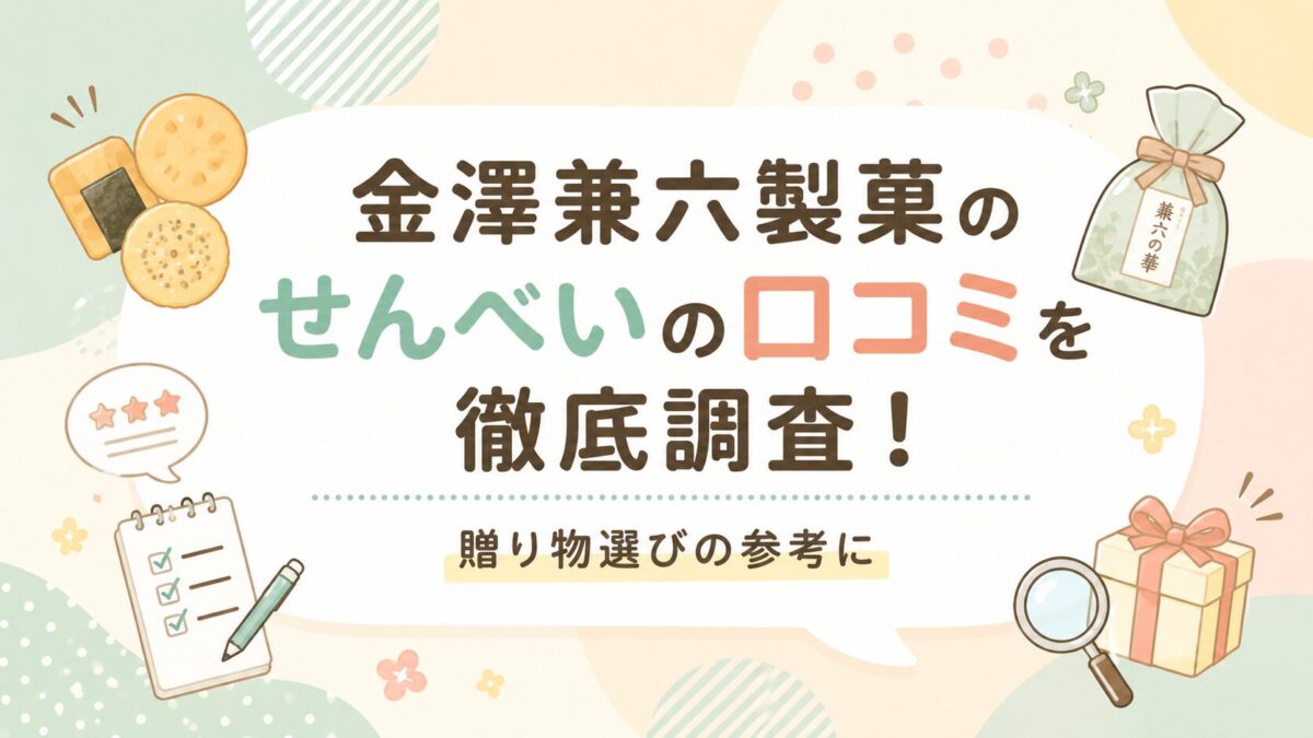 金澤兼六製菓のせんべいの口コミを徹底調査！贈り物選びの参考に