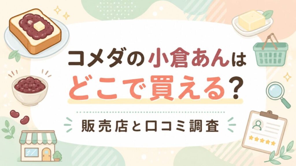 コメダの小倉あんはどこで買える？販売店と口コミ調査