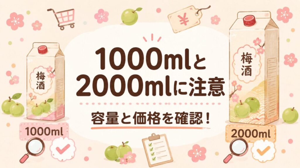 まっこい梅酒の1000mlと2000mlのサイズ注意点