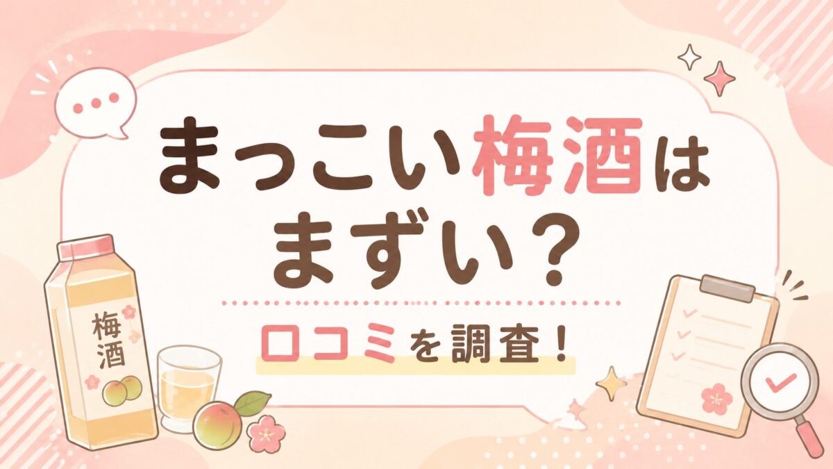 まっこい梅酒はまずい？口コミを調査！