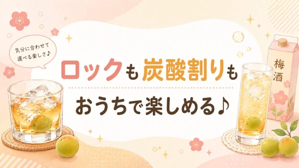 まっこい梅酒のロックや炭酸割りの楽しみ方