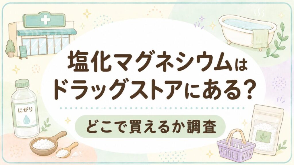 塩化マグネシウムはドラッグストアにある？どこで買えるか調査