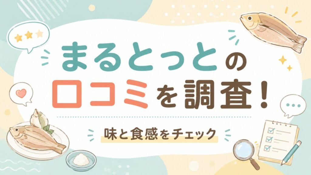 まるとっとの口コミを調査！味と食感をチェック