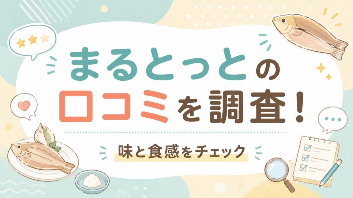 まるとっとの口コミを調査！味と食感をチェック