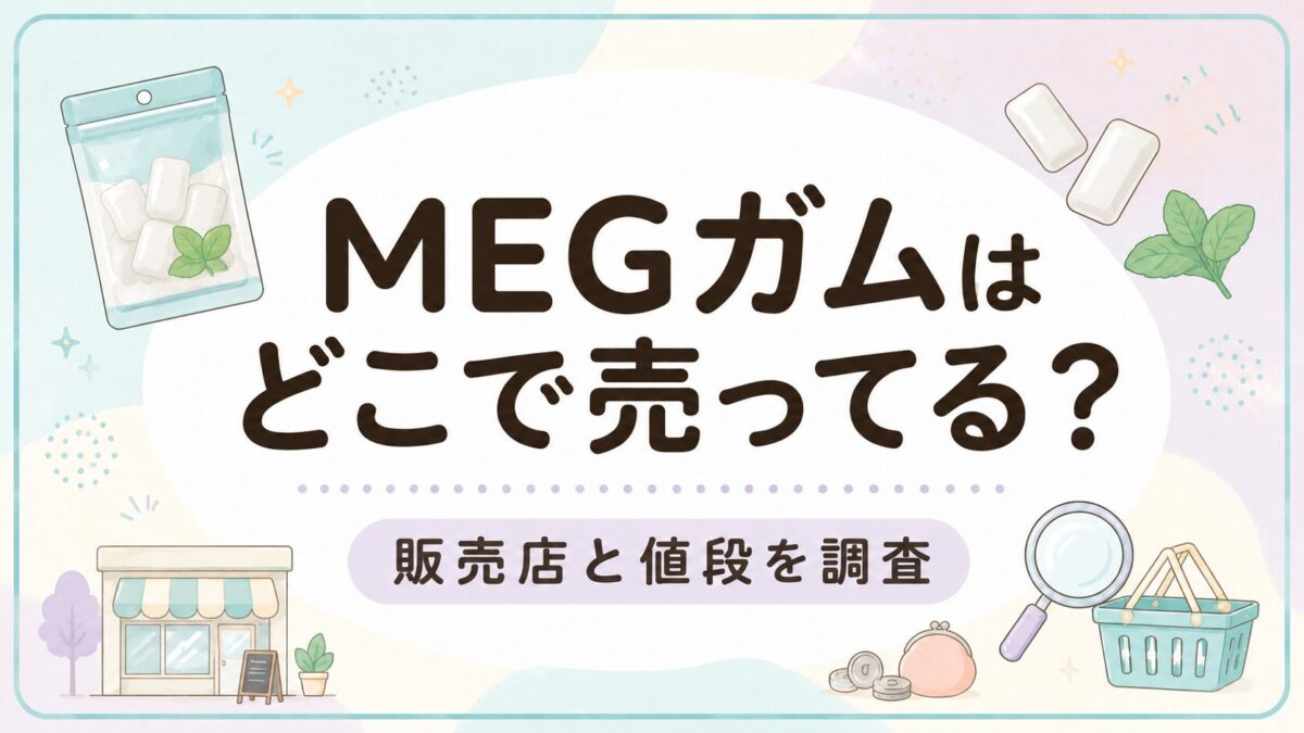 MEGガムはどこで売ってる?販売店と値段を調査