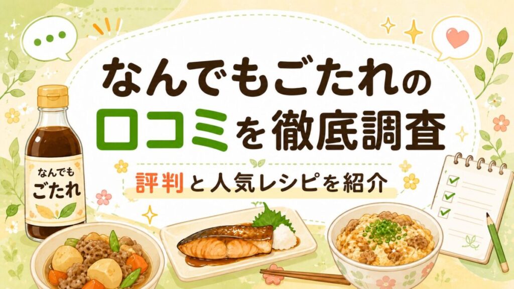 なんでもごたれの口コミを徹底調査！評判と人気レシピを紹介