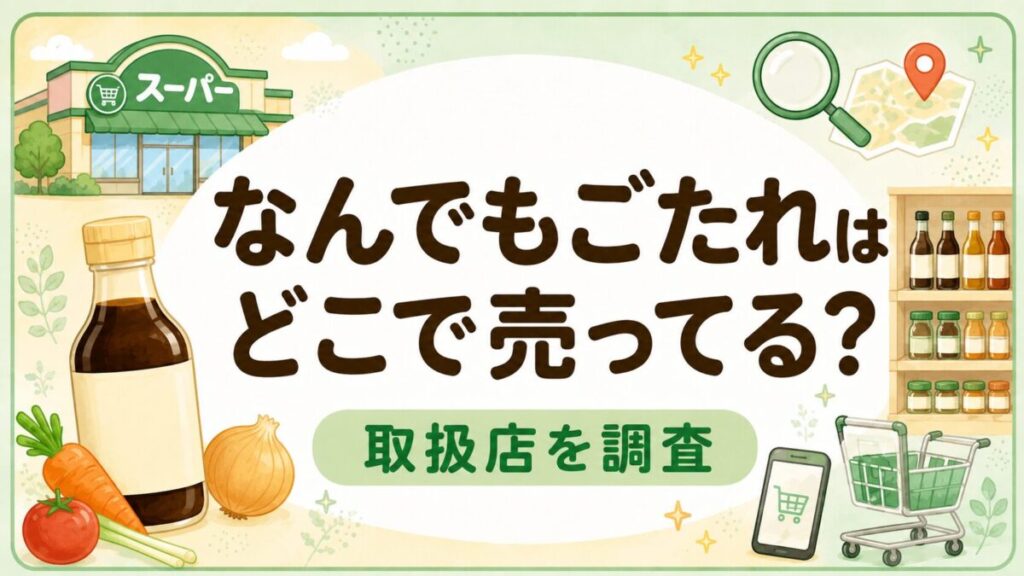 なんでもごたれはどこで売ってる？取扱店を調査