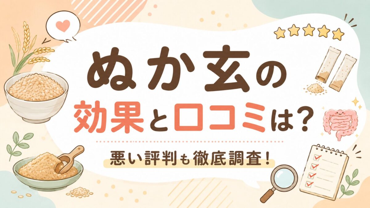 ぬか玄の効果と口コミは？悪い評判も徹底調査！