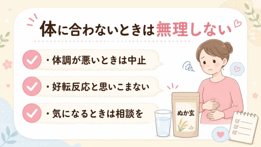 ぬか玄が体に合わないときの注意点