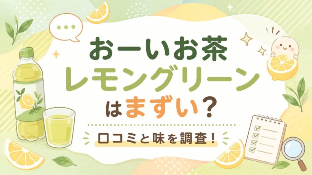 おーいお茶レモングリーンはまずい?口コミと味を調査!