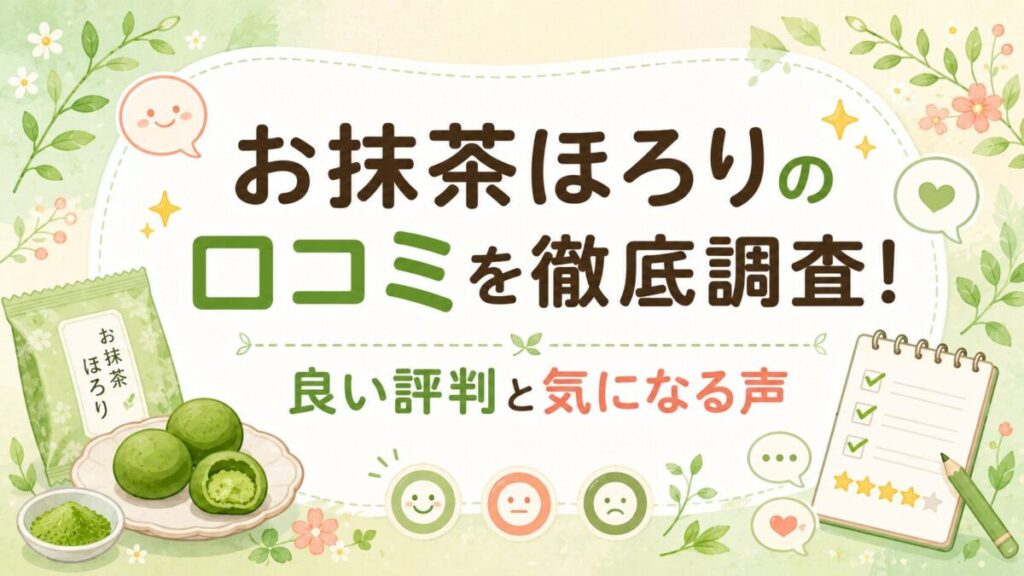 お抹茶ほろりの口コミを徹底調査！良い評判と気になる声