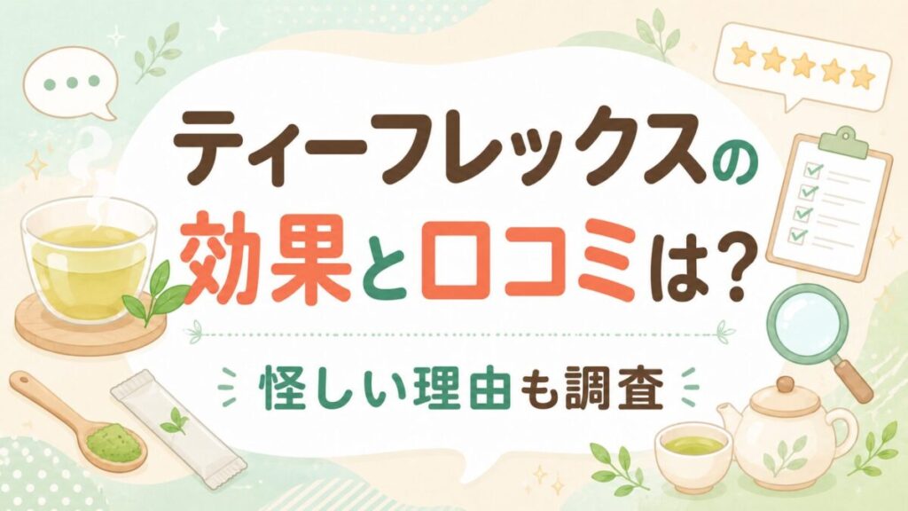 ティーフレックスの効果と口コミは？怪しいと言われる理由を調査