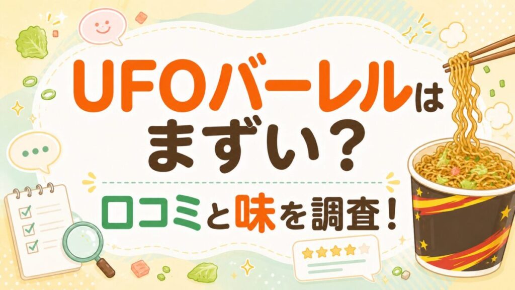 UFOバーレルはまずい？口コミと味を調査！