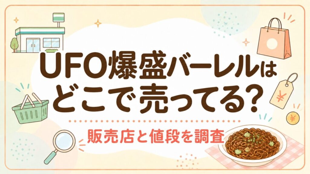 UFO爆盛バーレルはどこで売ってる？販売店と値段を調査