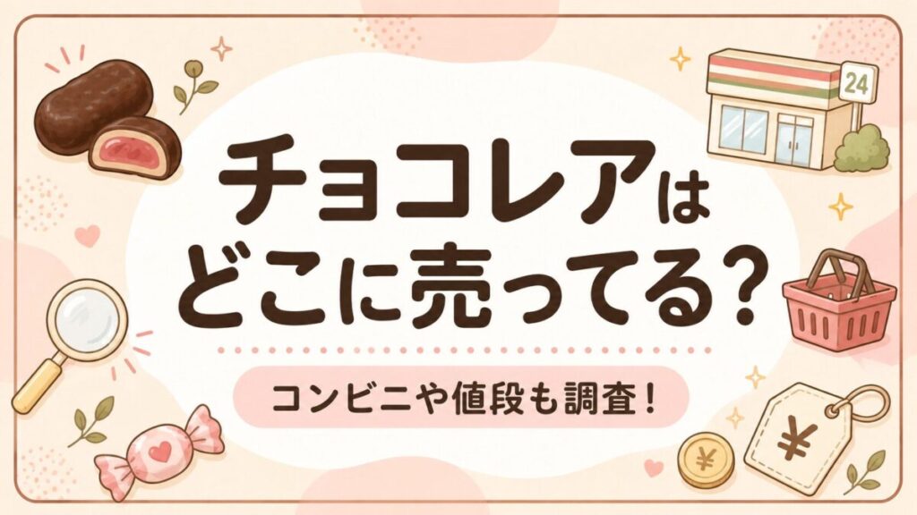 チョコレアはどこに売ってる?コンビニや値段も調査!