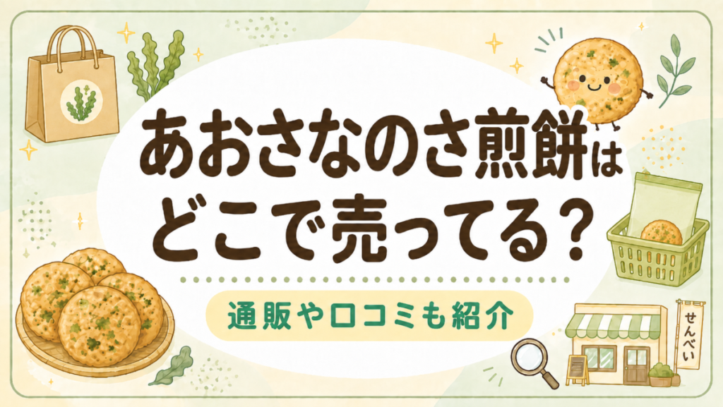 あおさなのさ煎餅はどこで売ってる？通販や口コミも紹介