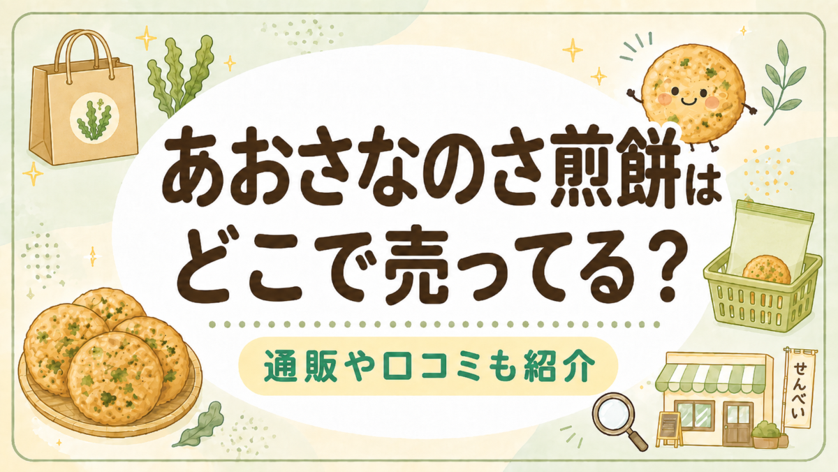あおさなのさ煎餅はどこで売ってる?通販や口コミも紹介