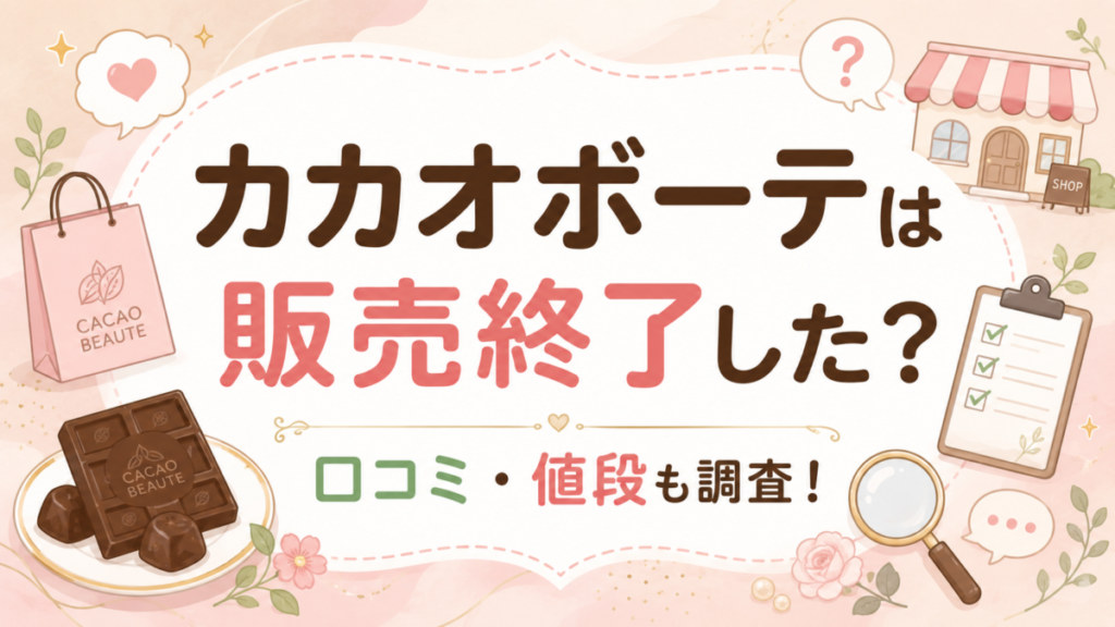 カカオボーテは販売終了した？口コミ・値段も調査！