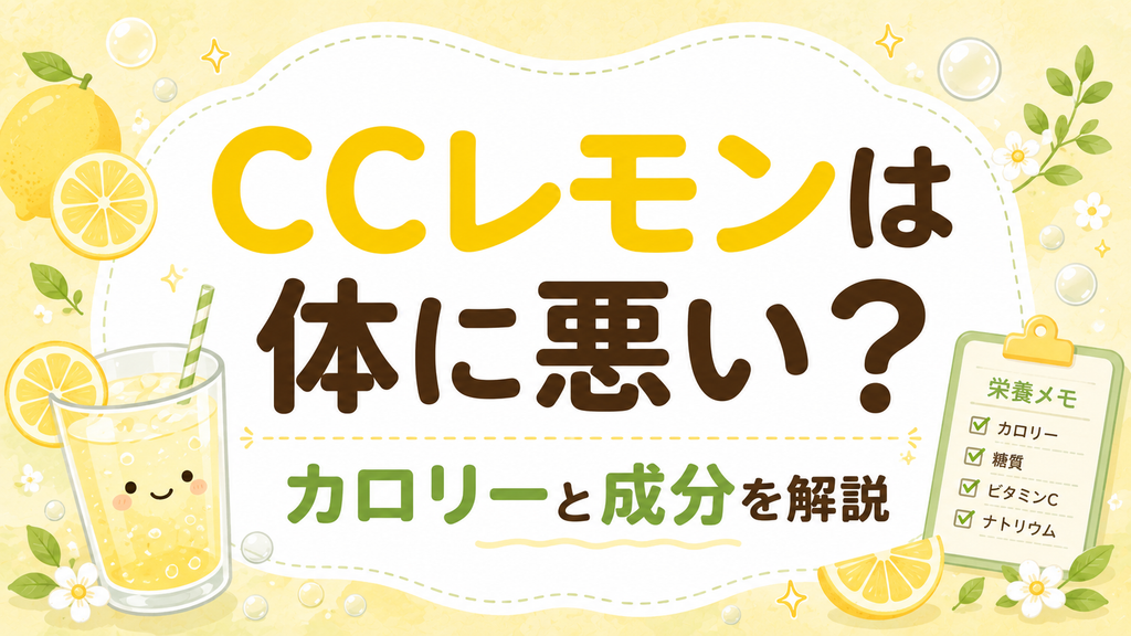 CCレモンは体に悪い？カロリーと成分を解説