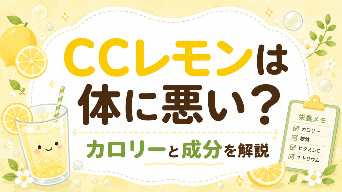 CCレモンは体に悪い？カロリーと成分を解説