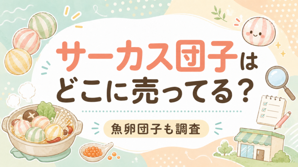 サーカス団子はどこに売ってる？魚卵団子も調査