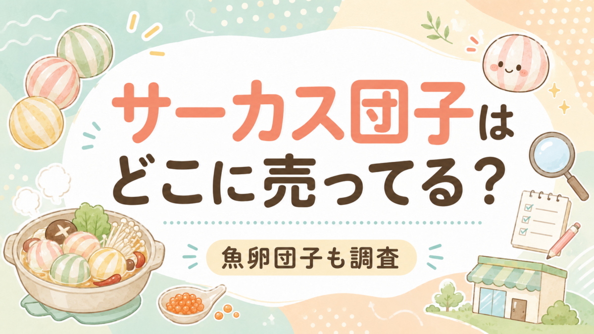 サーカス団子はどこに売ってる？魚卵団子も調査