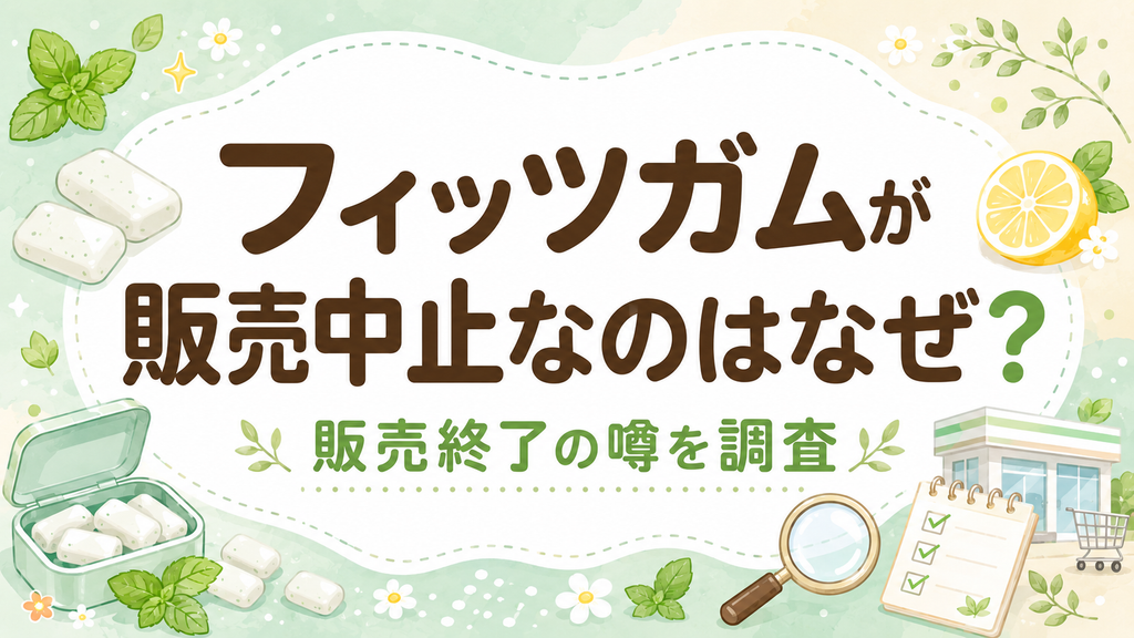 フィッツガムが販売中止なのはなぜ？販売終了の噂を調査